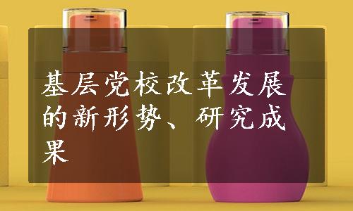 基层党校改革发展的新形势、研究成果