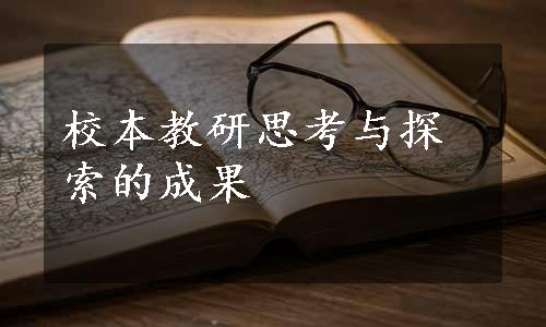 校本教研思考与探索的成果