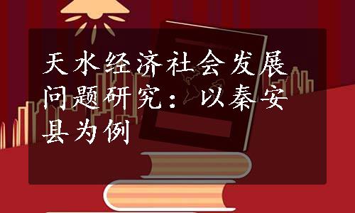 天水经济社会发展问题研究：以秦安县为例