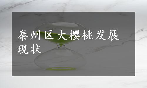 秦州区大樱桃发展现状