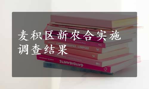 麦积区新农合实施调查结果