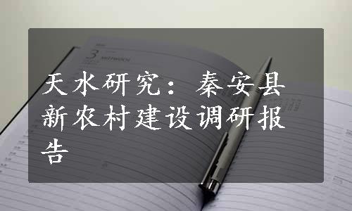 天水研究：秦安县新农村建设调研报告