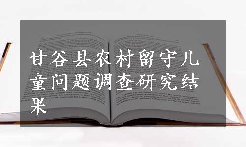 甘谷县农村留守儿童问题调查研究结果