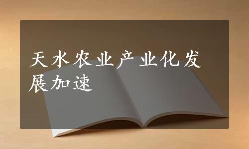 天水农业产业化发展加速