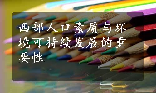 西部人口素质与环境可持续发展的重要性