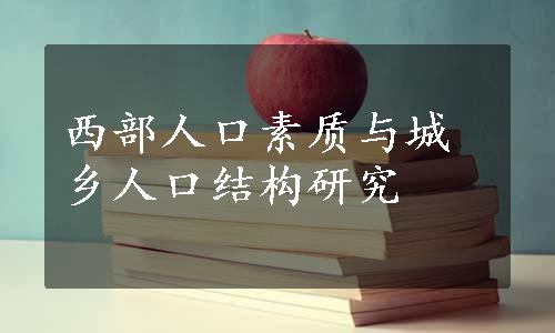 西部人口素质与城乡人口结构研究