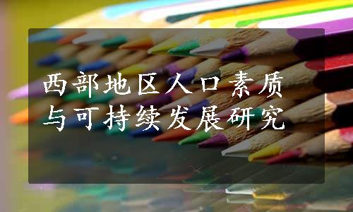 西部地区人口素质与可持续发展研究