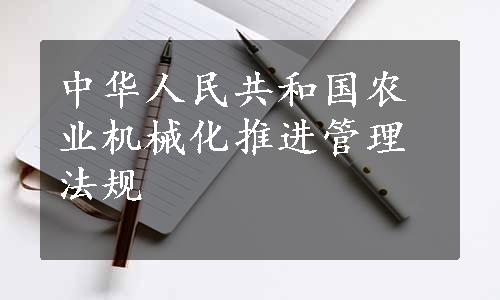 中华人民共和国农业机械化推进管理法规