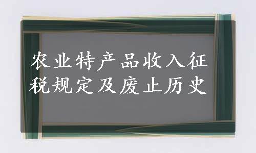 农业特产品收入征税规定及废止历史