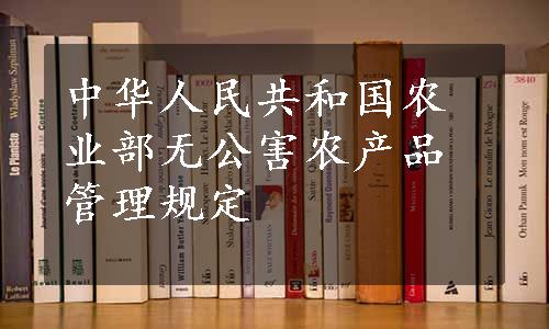 中华人民共和国农业部无公害农产品管理规定