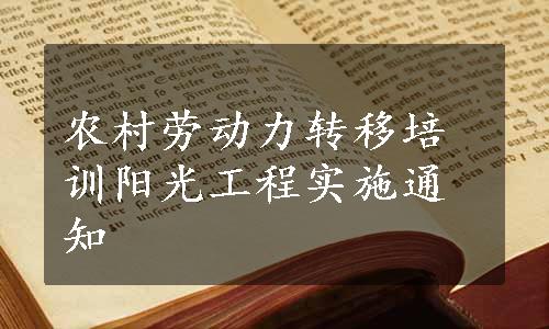 农村劳动力转移培训阳光工程实施通知