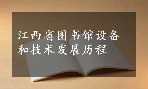 江西省图书馆设备和技术发展历程