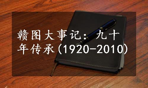 赣图大事记：九十年传承(1920-2010)