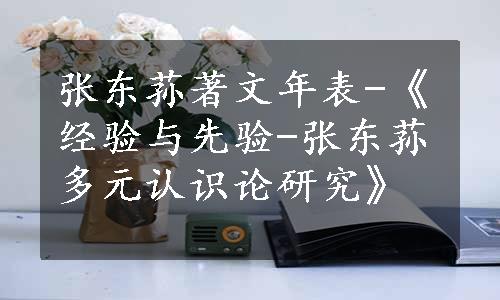 张东荪著文年表-《经验与先验-张东荪多元认识论研究》