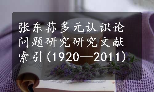 张东荪多元认识论问题研究研究文献索引(1920—2011)