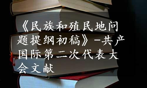 《民族和殖民地问题提纲初稿》-共产国际第二次代表大会文献