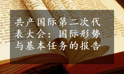 共产国际第二次代表大会：国际形势与基本任务的报告