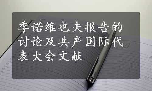 季诺维也夫报告的讨论及共产国际代表大会文献