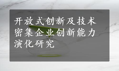 开放式创新及技术密集企业创新能力演化研究