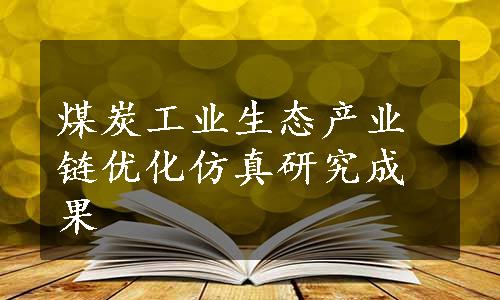 煤炭工业生态产业链优化仿真研究成果