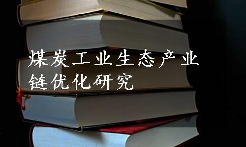 煤炭工业生态产业链优化研究