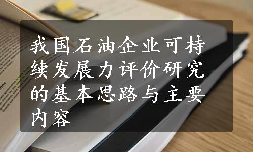 我国石油企业可持续发展力评价研究的基本思路与主要内容