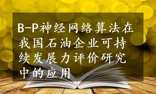 B-P神经网络算法在我国石油企业可持续发展力评价研究中的应用