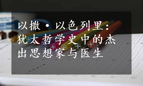 以撒·以色列里：犹太哲学史中的杰出思想家与医生