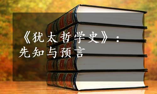 《犹太哲学史》：先知与预言