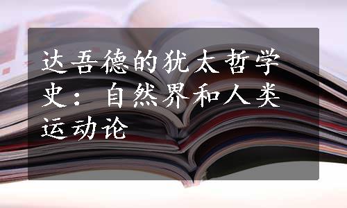 达吾德的犹太哲学史：自然界和人类运动论