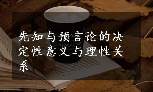 先知与预言论的决定性意义与理性关系