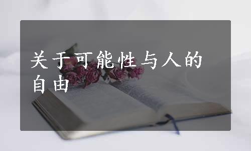 关于可能性与人的自由