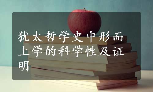 犹太哲学史中形而上学的科学性及证明