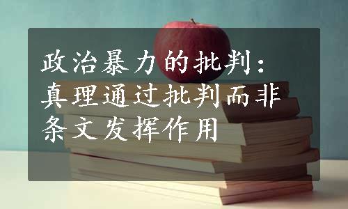 政治暴力的批判：真理通过批判而非条文发挥作用