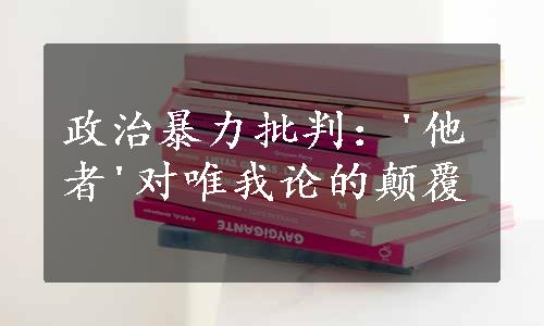 政治暴力批判：'他者'对唯我论的颠覆