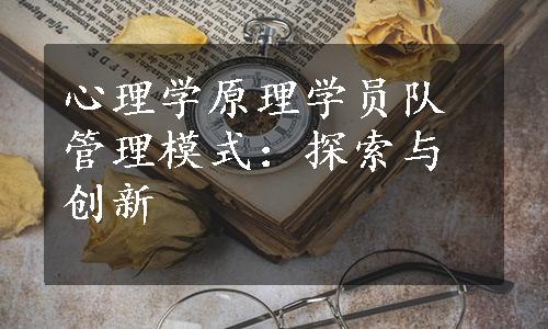 心理学原理学员队管理模式：探索与创新