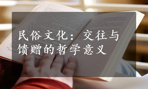 民俗文化：交往与馈赠的哲学意义