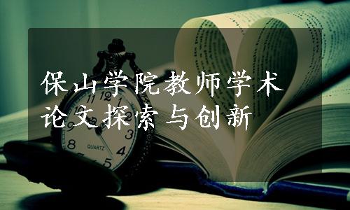 保山学院教师学术论文探索与创新