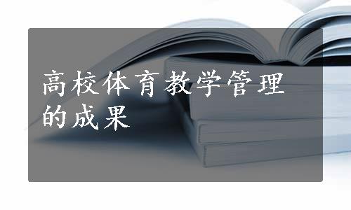 高校体育教学管理的成果