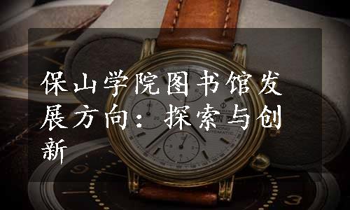 保山学院图书馆发展方向：探索与创新