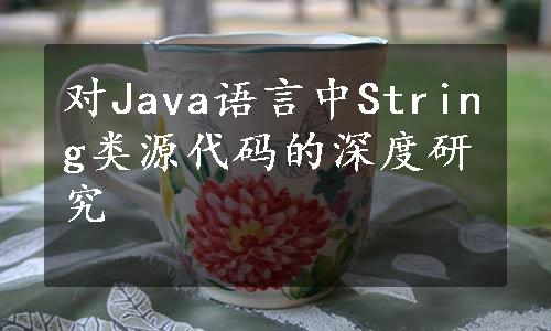 对Java语言中String类源代码的深度研究