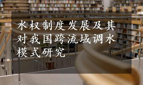 水权制度发展及其对我国跨流域调水模式研究