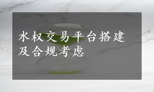 水权交易平台搭建及合规考虑