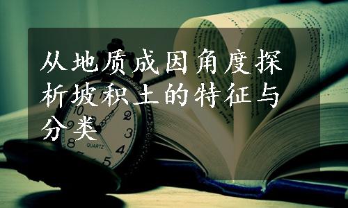 从地质成因角度探析坡积土的特征与分类