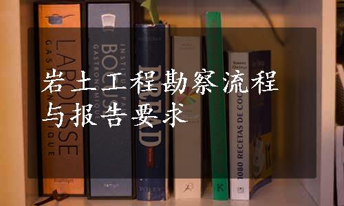 岩土工程勘察流程与报告要求