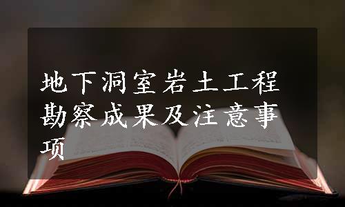 地下洞室岩土工程勘察成果及注意事项