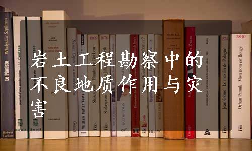 岩土工程勘察中的不良地质作用与灾害