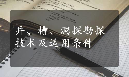 井、槽、洞探勘探技术及适用条件