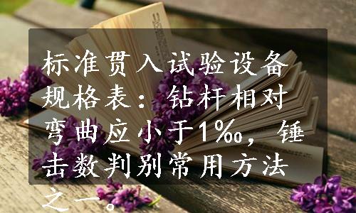 标准贯入试验设备规格表：钻杆相对弯曲应小于1‰，锤击数判别常用方法之一。