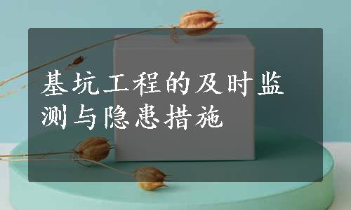 基坑工程的及时监测与隐患措施